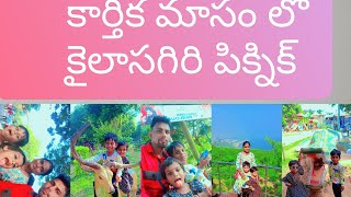 కార్తీక మాసం లో కైలాసగిరి పిక్నిక్picnickailasagirikartikamasamspecialpicnicspot [upl. by Dedrick]