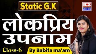 Static GK  लोकप्रिय उपनाम Class6  By Babita Maam [upl. by Katt679]