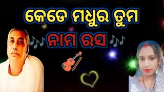 କେଡେ ମଧୁର ତୁମ ନାମ ରସ।Thakur anukulchandra bhajana satsang deoghar bhajan kirtan jajan jayguru [upl. by Dlanger186]