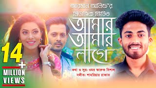 Amar Amar Lage  আমার আমার লাগে  Arman Alif  Bangla New Song 2018  Official Music Video [upl. by Ominorej]