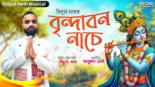 Promo of quotBrindabon Nachequot Bidyut NathAnurag MedhiAssamese Rash Song [upl. by Terza812]