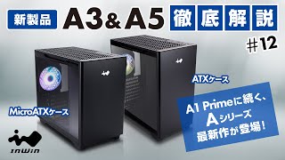 【新製品配信】InWinJapan配信 第12回 A3 A5 お見せしますっ！ [upl. by Lissak]