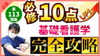 【第113回看護師国家試験】『必修』基礎看護学：毎年10点以上出題！国試合格に必須の知識【看護学生】 [upl. by Tennaj]