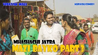 Mhashachi Jatra  Mazi Bayko Part 3  Vinayak Mali  Agri Koli Comedy [upl. by Wack]