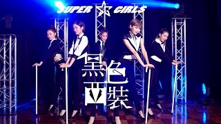 Super Girls 《黑色西裝》 官方 MV [upl. by Zennie]