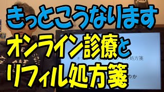 診療報酬改定2022 オンライン診療とリフィル処方箋から見える未来 どこにいても日本中の名医から診察が受けられる [upl. by Renie194]