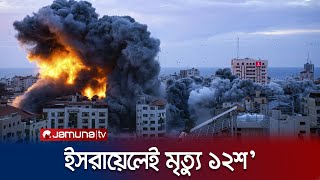 ইসরায়েল ভূখণ্ডে নতুনভাবে প্রবেশ করছে হামাস যোদ্ধারা  Israel War  Hamas  Jamuna TV [upl. by Gnet]