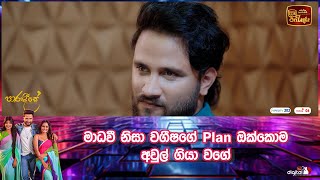 මාධවී නිසා වගීෂගේ plan ඔක්කොම අවුල් ගියා වගේ [upl. by Nyrehtak619]