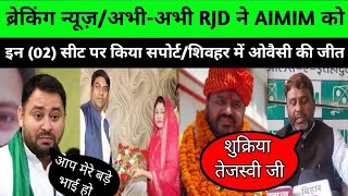 sheohar ब्रेकिंग न्यूज़अभीअभी RJD ने AIMIM को इन 02 सीट पर किया सपोर्टशिवहर में ओवैसी की जीत [upl. by Nollahp228]