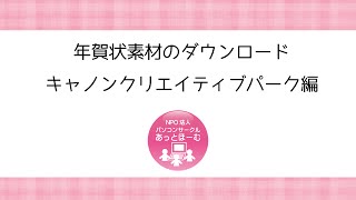 年賀状素材のダウンロード キャノンクリエイティブパーク編 [upl. by Sirac]