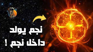 غرائب الفضاء  نجم يولد داخل نجم و كواكب زومبية  وأحداث أخرى [upl. by Kristal]