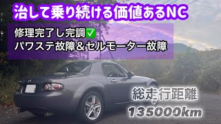 意外に故障するけど、治して乗り続けたいNCロードスター It breaks down unexpectedly but I will continue to ride the MX5 [upl. by Jay]