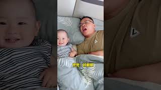 爸爸带娃自己睡着了，看兜兜怎么整你！cute baby funny comedy [upl. by Thurnau]