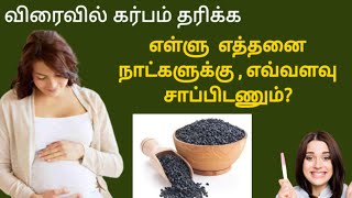 sesame seed for pregnancy in tamil  food for egg growth and ovulation in tamil  seed cycling tamil [upl. by Doelling]