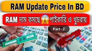 RAM Update Price IN BD। DDR3 DDR4 2GB 4GB 8GB RAM RAM Price in Bangladesh RAM price Best RAM Bangla [upl. by Theodoric808]