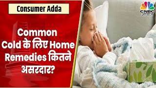 Flu दवाई के बिना कैसे मिलेगा छुटकारा Home Remedies कितना फायदेमंद होते है  Common Cold [upl. by Euqinad]