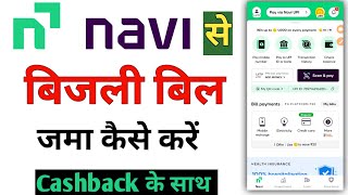 Navi App se Bijli bill kaise jama kare। Navi App se electricity bill kaise jama kare। [upl. by Elnora]