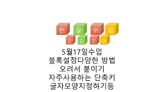 2024년5월17일 한글2020 복습형 수업 [upl. by Sebbie]