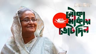 মুক্তি পেল ‘জয় বাংলা জিতবে আবার নৌকা’ গানের নতুন সংস্করণ  SAROWAR  GmAshraf  Desh TV Music [upl. by Sorkin]