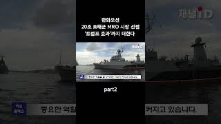 한화오션 20조 美 해군 MRO 시장 선점트럼프 효과까지 더한다 part2 [upl. by Aineg311]