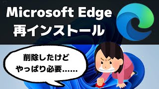 Microsoft Edge を再インストールする方法【Windows 11  Windows 10】 [upl. by Dinerman328]