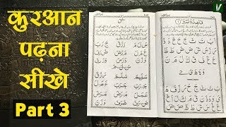 Learn to Read the Quran  क़ुरआन पढ़ना सीखे  Part 3 [upl. by Florio]