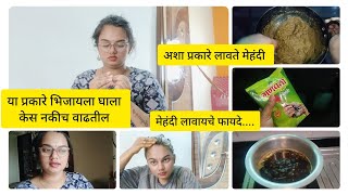 मेहंदी अशाप्रकारे भिजायला घाला त्याचे फायदे कायकेस नक्कीच वाढतील haircare haircolour vlog [upl. by Akalam]