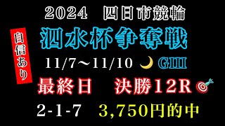 【泗水杯争奪戦2024】最終日決勝12R競輪予想 競輪 四日市競輪 [upl. by Ulrikaumeko]