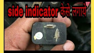 how to install side indicator buzzer [upl. by Ushijima786]