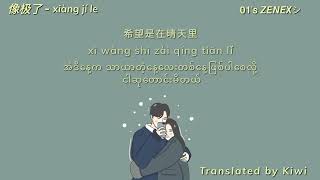 像极了  xiàng jí le Myanmar Translation [upl. by Mourant]