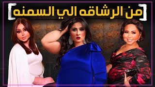 فنانين تحولو بعد زيادة وزنهم واصبحو اكثر سمنه [upl. by Gabi]