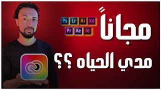 جميع برامج أدوبي مجانا مدى الحياة، وبشكل قانوني من الشركه adobe creative cloud [upl. by Lang]