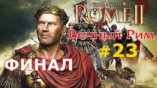 Прохождение Rome 2  Мод Potestas Ultima Ratio  Вечный Рим №23  ФИНАЛ [upl. by Atilam399]