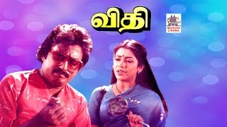 Vidhi tamil super hit Full Movie  விதி  Mohan  Poornima [upl. by Ravahs]