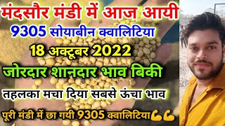 मंदसौर मंडी में सोयाबीन की 9305 क्वालिटी बिकी सबसे ऊंचे भाव  Best Quality Soybean Seed Rate Today [upl. by Kcirad692]