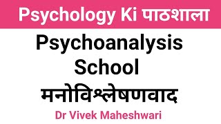 Psychoanalysis I Schools of Psychoanalysis l मनोविश्लेषणवाद by Dr Vivek Maheshwari [upl. by Alake]