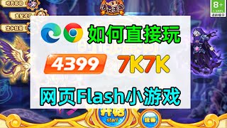 如何在edge chrome浏览器上直接玩4399 7k7k等网页flash小游戏 [upl. by Soluk269]