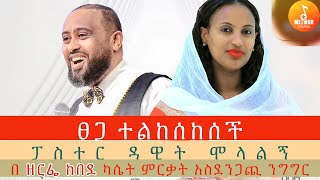 Paster Dawit  ፀጋ ተልከሰከሰች  አስደናቂ ንግግር ፓስተር ዳዊት  Amazing Speech “Tsega Telkesekesech” Pastor Dawit [upl. by Ellinehc]