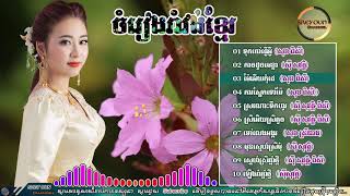 រាំវង់ខ្មែរ​ រាំវង់ចំរុះRomvong Khmer Old Songs Collection Khmer Old Songs [upl. by Danforth]