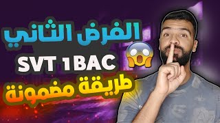 الفيديو لي غادي يخليك تضمن 15 على الأقل الفرض الثاني اولى باك  SVT 1 BAC [upl. by Nylodam215]