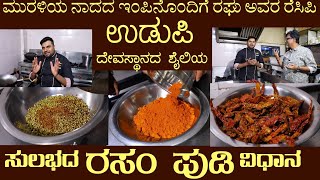 Temple RASAM PUDI Udupi Style by Mr Raghu saaru rasam rasamrecipes [upl. by Nahn]