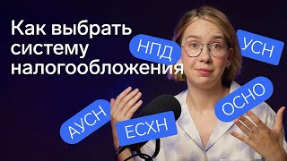 Какую систему налогообложения выбрать для ИП и ООО в 2024 году [upl. by Shaylynn]