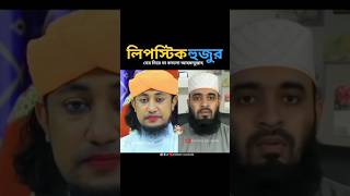 এইসব হুজুরদের নিয়ে যা বললো আহমাদুল্লাহ mizanur rahman azhari islamicstatus trending islamicvideo [upl. by Mckeon]