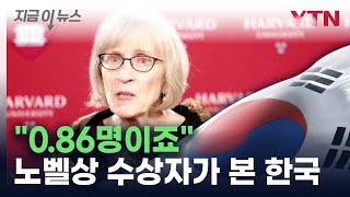 한국 저출산 원인은 노벨 경제학상 수상자의 분석 지금이뉴스  YTN [upl. by Winonah]