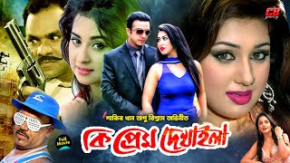 কি প্রেম দেখাইলা  Ki Prem Dekhaila  Shakib Khan  Apu Biswas  Misha Sowdagor  Full HD Movie [upl. by Lamont]