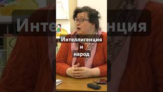 О любви интеллигенции к народу бармина история интеллигенция [upl. by Amye]