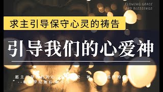 求主引导保守心灵的祷告引导我们的心爱神禱告時光主啊，我们每日的生活，我们的一生，都需要被引导，我们若非被你引导，就是被撒旦、世界、和肉体引导祷告力量大蒙福祷告睡前祷告内室晚祷祷告灵修 [upl. by Haymes]