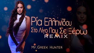 Ρία Ελληνίδου  Στο Λίγο Που Σε Ξέρω HUNTER REMIX 2024 [upl. by Aydan66]