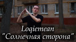 Loqiemean  Солнечная сторона кавер припева на русском жестовом языке [upl. by Cortney]