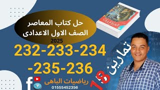 حل تمارين 18  صفحة 232233234235236 كتاب المعاصر الصف الاول الاعدادى  رياضيات الباهى [upl. by Green893]